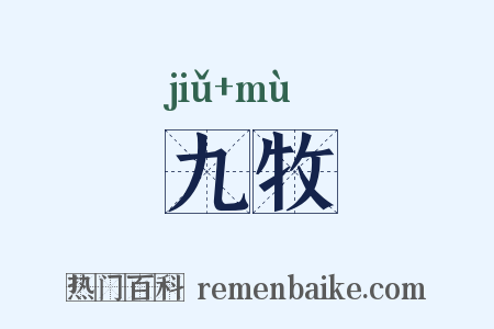 九牧是什么意思的图片